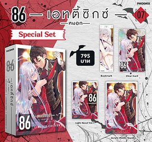 (LN) Special Set 86 -เอทตี้ซิกซ์- เล่ม 7