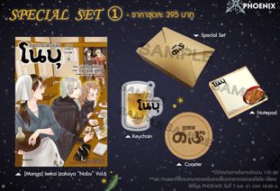 (MG) Special Set อิซากายะต่างโลก โนบุ เล่ม 6