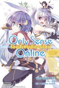 (LN) Only Sense Online โอนลี่เซนส์ออนไลน์ เล่ม 6