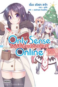 (LN) Only Sense Online โอนลี่เซนส์ออนไลน์ เล่ม 10