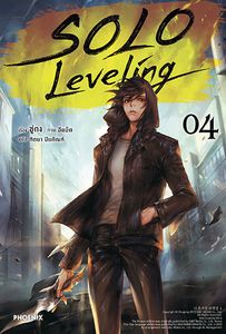 (N) Solo Leveling เล่ม 4