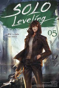 (N) Solo Leveling เล่ม 5