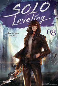 (N) Solo Leveling เล่ม 8
