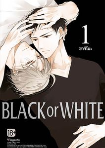 (MG) Black or White เล่ม 1
