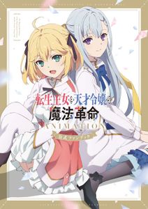 (AB) The Magical Revolution of the Reincarnated Princess and the Genius Young Lady ＡＮＩＭＡＴＩＯＮ official fan book