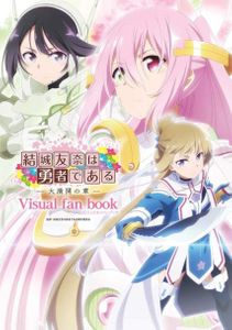 (AB) Yuki Yuna is a Hero: The Great Mankai Chapter Visual Fan Book