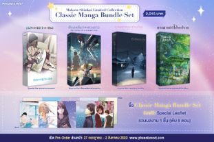 (MG) Shinkai's Classic Manga Bundle Set รวบตึงเซ็ตมังงะสุดคลาสสิค 4 เรื่อง + All Classic Shinkai's Works Promotion 