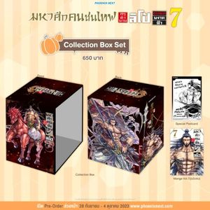 (PRE/OCT)(MG) Collection Box Set มหาศึกคนชนเทพ กรุตำนาน ลิโป้ ขุนพลผงาดฟ้า เล่ม 7
