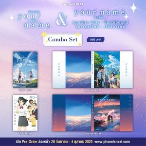 (LN) Combo Set your name. เธอคือ... + (LN) your name. Another Side: Earthbound