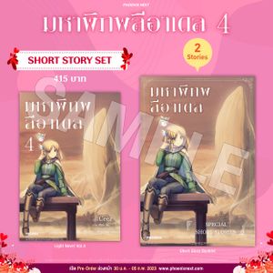(LN) Short Story Set มหาพิภพลีอาเดล เล่ม 4