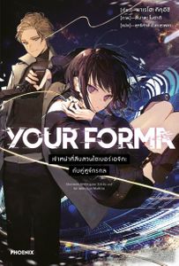 (LN) YOUR FORMA เล่ม 1