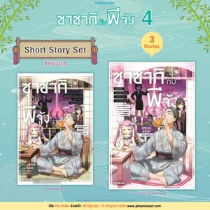 (LN) Short Story Set ซาซากิกับพีจัง เล่ม 4