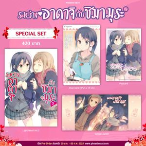 (PRE/FEB)(LN) Special Set ระหว่างอาดาจิกับชิมามูระ เล่ม 3