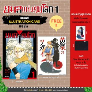 (PRE/MAR)(MG) ยมลแห่งยมโลก เล่ม 1 [แถมฟรี! Illust card พิเศษ!พร้อม clear file จากญี่ปุ่น]