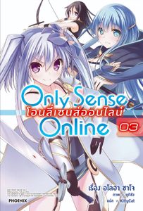 (LN) Only Sense Online โอนลี่เซนส์ออนไลน์ เล่ม 3