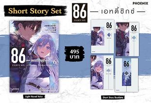 (LN) Short Story Set 86 -เอทตี้ซิกซ์- เล่ม 6