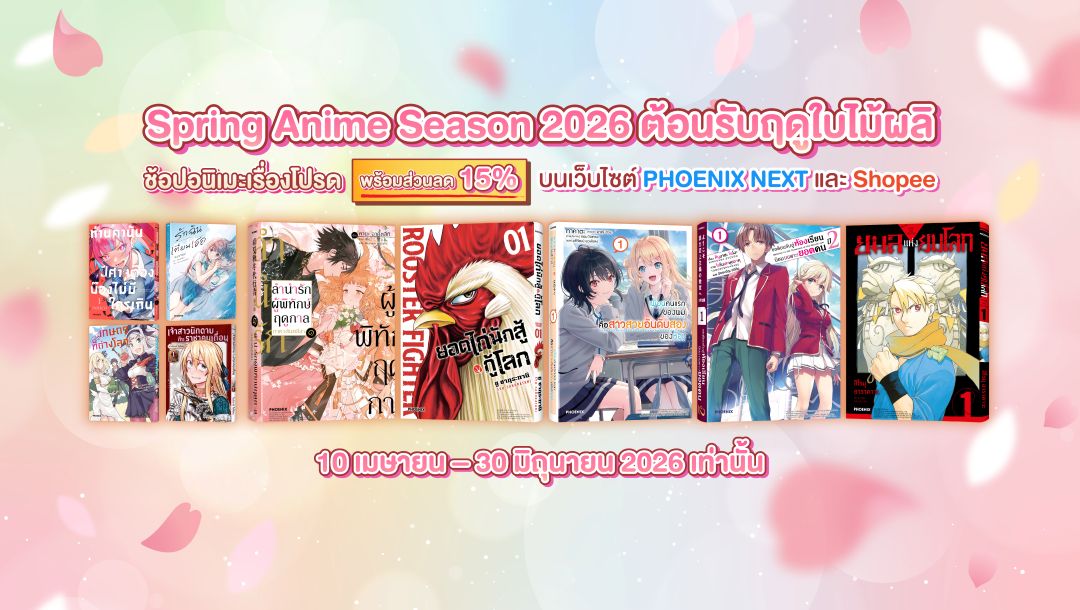 ลด15%!! Spring Anime Season 2026 ต้อนรับฤดูใบไม้ผลิ