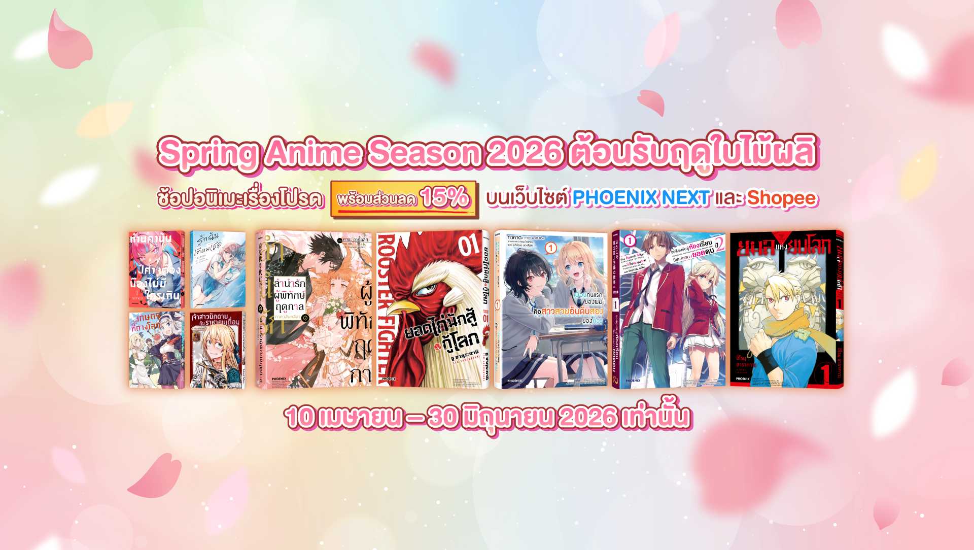 ลด15%!! Spring Anime Season 2026 ต้อนรับฤดูใบไม้ผลิ