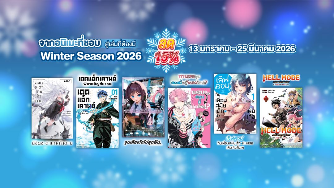 ลด15%!! อนิเมะ Winter Season 2026 จากอนิเมะที่ชอบ สู่เล่มที่ต้องมี