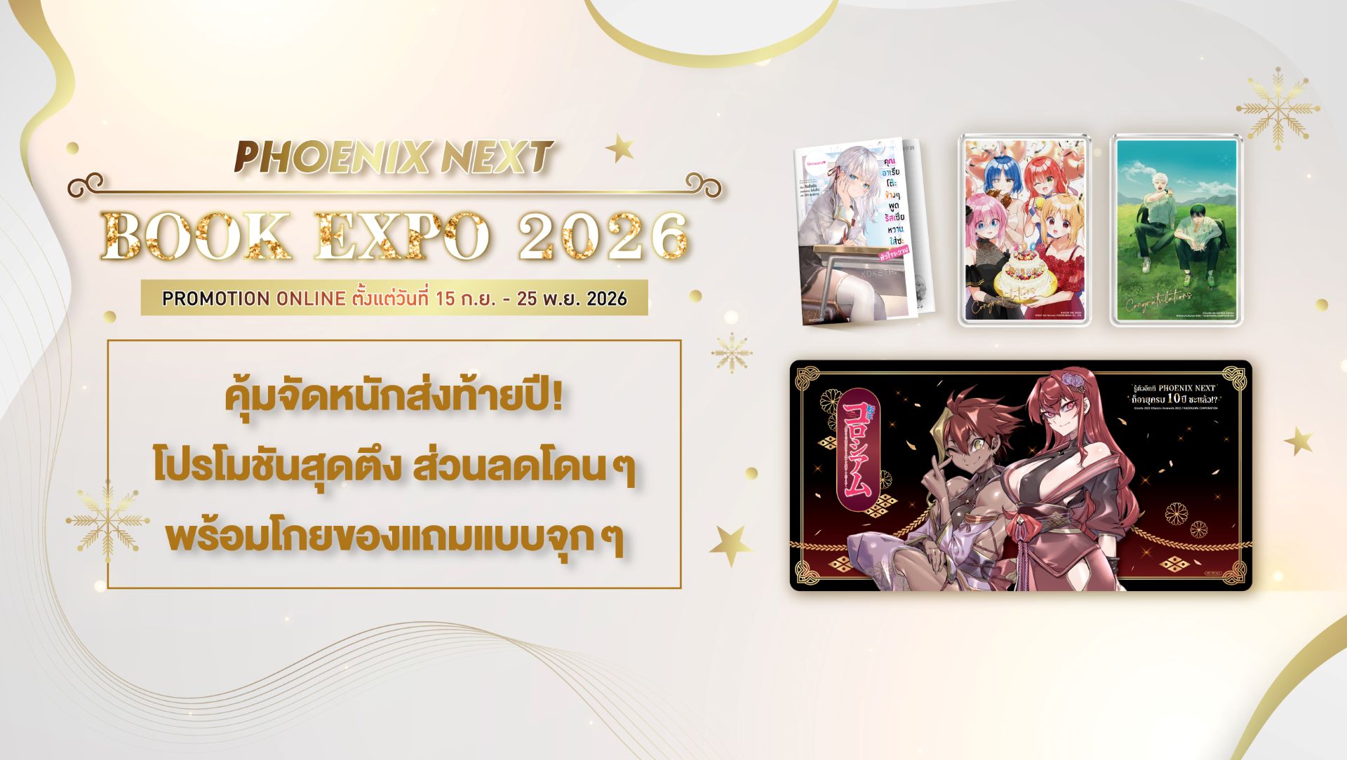 โปรโมชั่น Phoenix Next Online Book Expo 2026