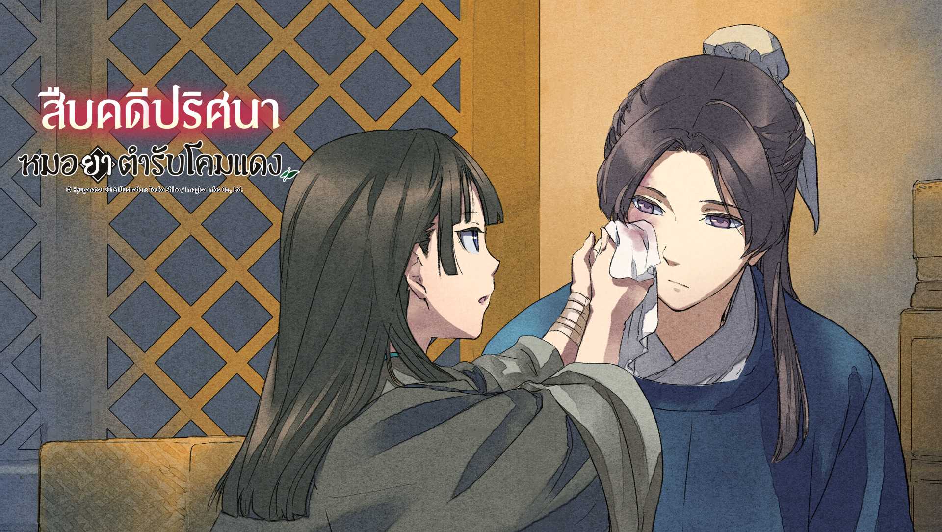 สืบคดีปริศนา หมอยาตำรับโคมแดง The Apothecary Diaries