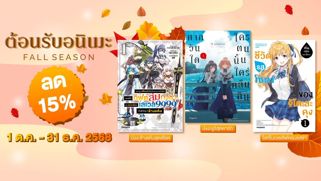 [ลด 15%] ต้อนรับอนิเมะ Fall Season