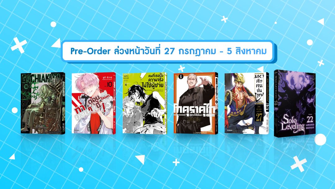 เปิด Pre-Order ถึง 5 สิงหาคม 2026