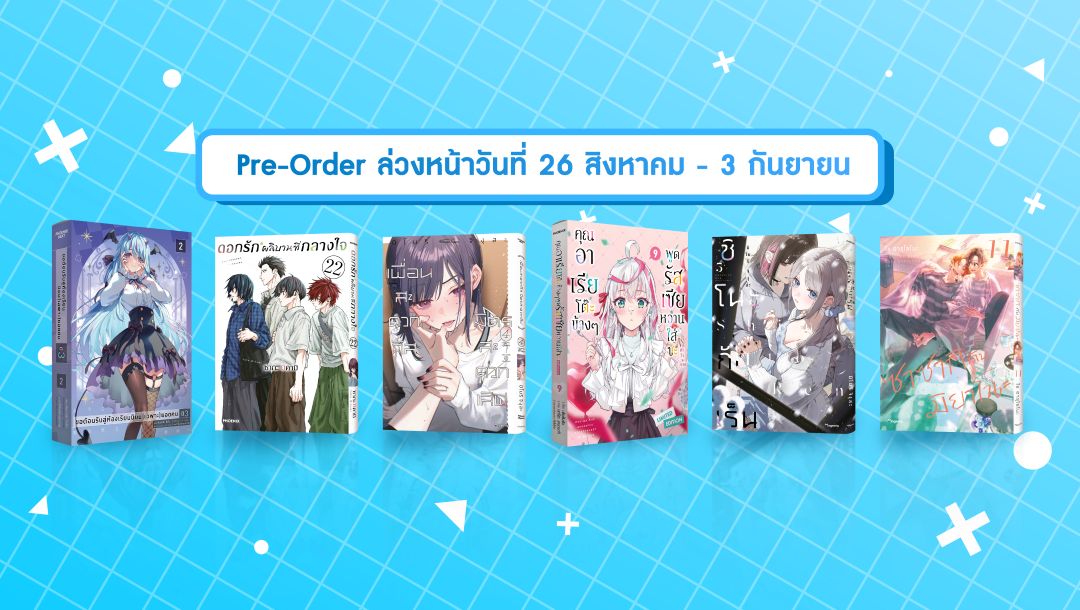 เปิด Pre-Order ถึง 3 กันยายน 2026