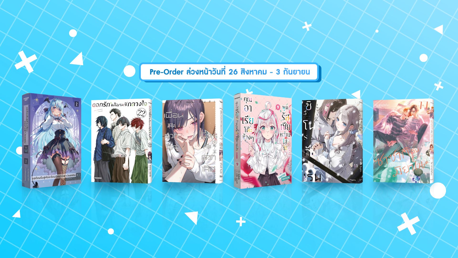 เปิด Pre-Order ถึง 3 กันยายน 2026