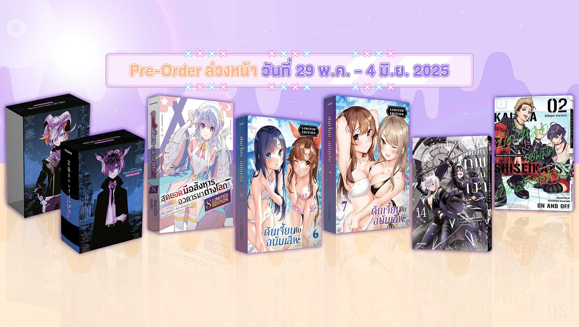 เปิด Pre-Order ถึง 4 มิถุนายน 2025
