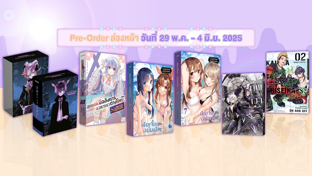 เปิด Pre-Order ถึง 4 มิถุนายน 2025