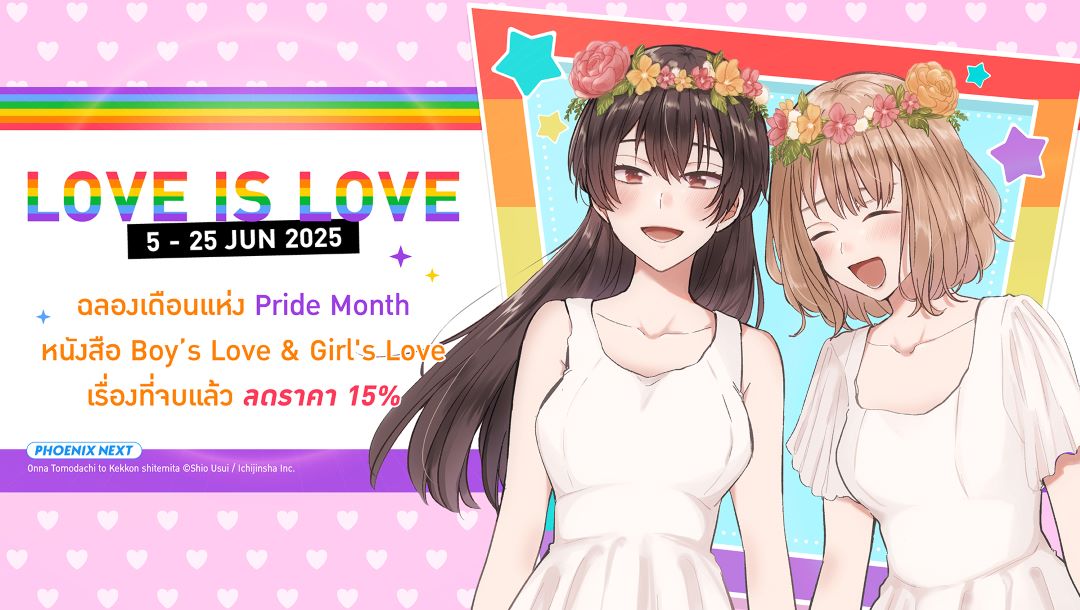 Love IS Love - แคมเปญพิเศษฉลอง Pride Month
