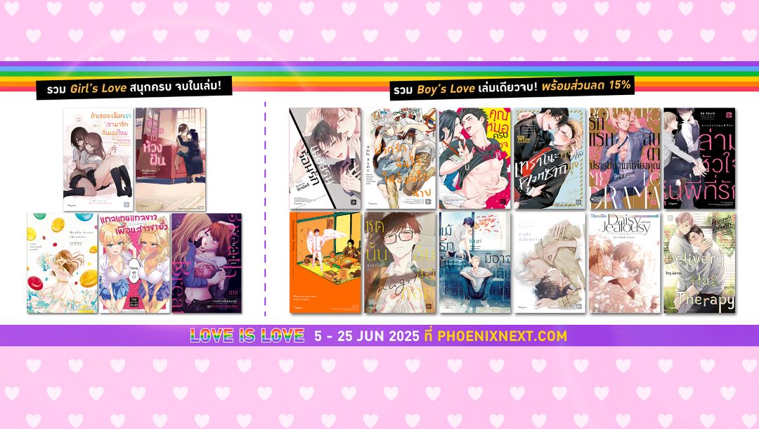 Love IS Love - แคมเปญพิเศษฉลอง Pride Month