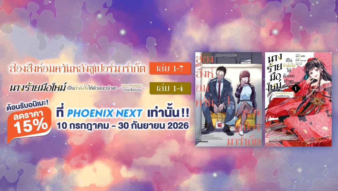 ลด15%!! ต้อนรับอนิเมะ สองสิงห์อมควันหลังซูเปอร์มาร์เก็ต & นางร้ายมือใหม่ เป็นกำลังใจให้ด้วยนะเจ้าคะ
