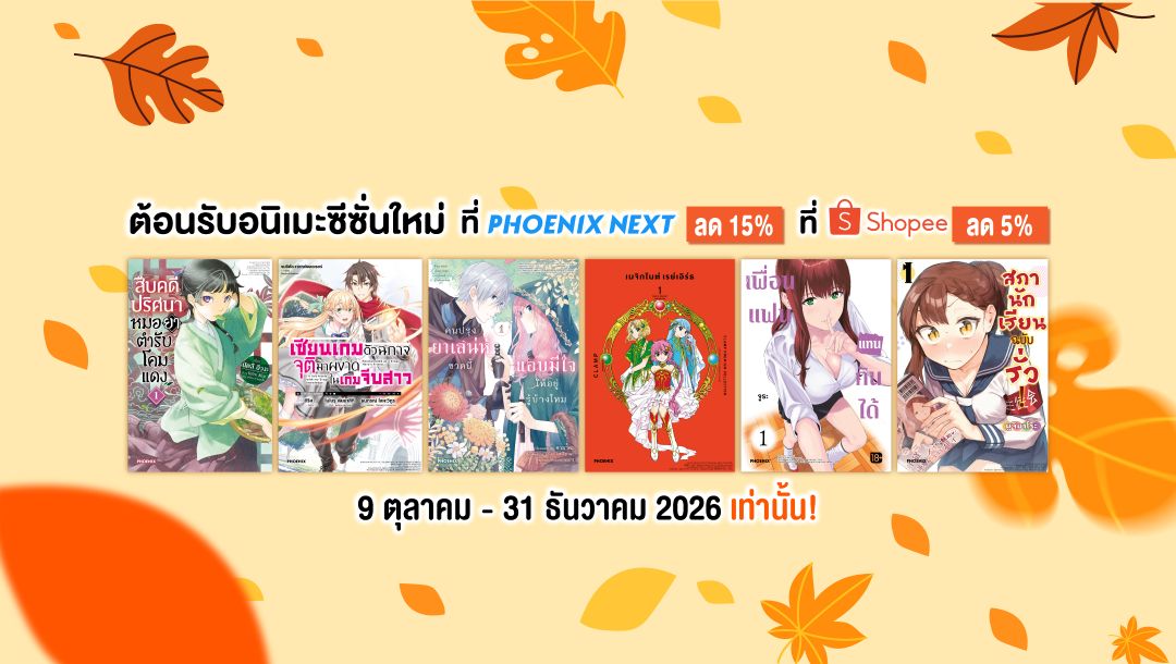 ลด15%!! Fall Anime 2026 อนิเมะฤดูใบไม้ร่วงมาแล้ว