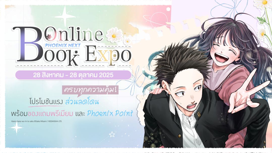 โปรโมชั่นประจำงาน Online Book Expo 2025