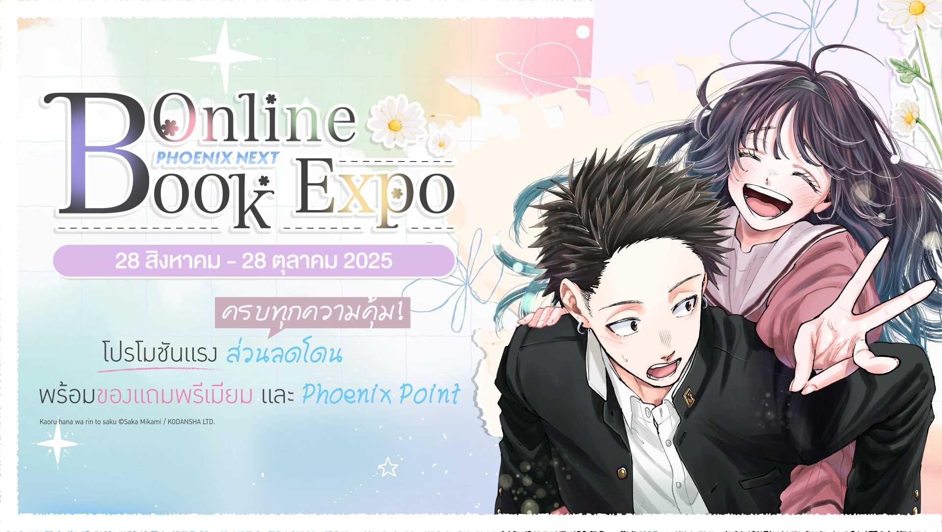 โปรโมชั่นประจำงาน Online Book Expo 2025