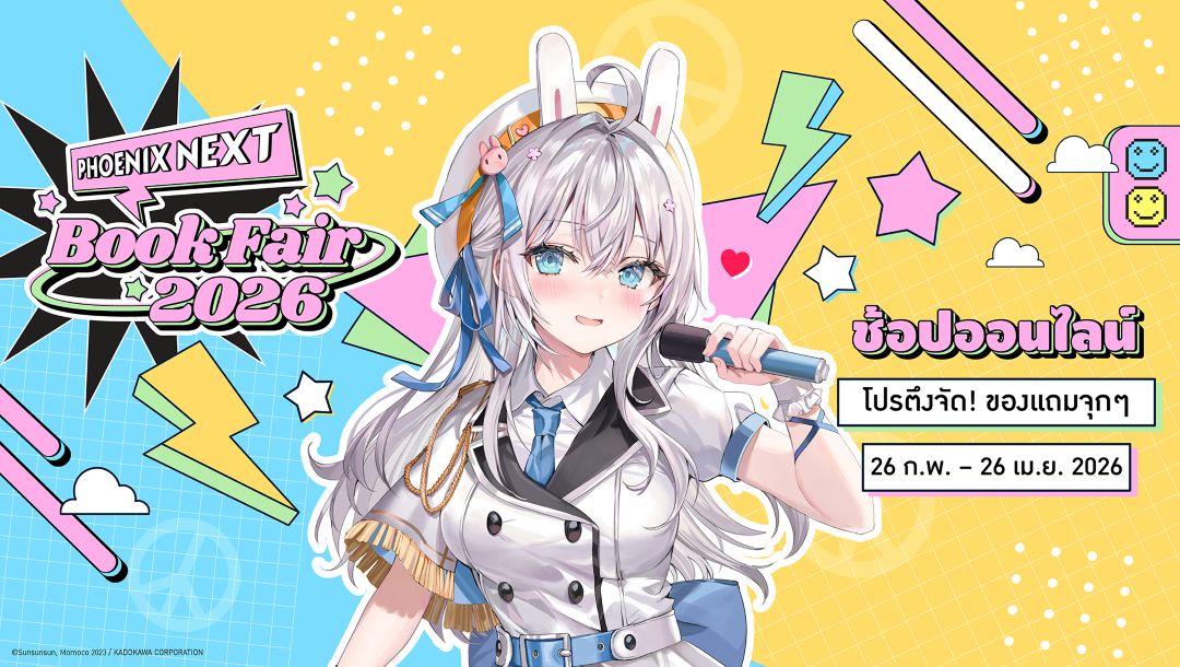 โปรโมชั่น Phoenix Next Online Book Fair 2026