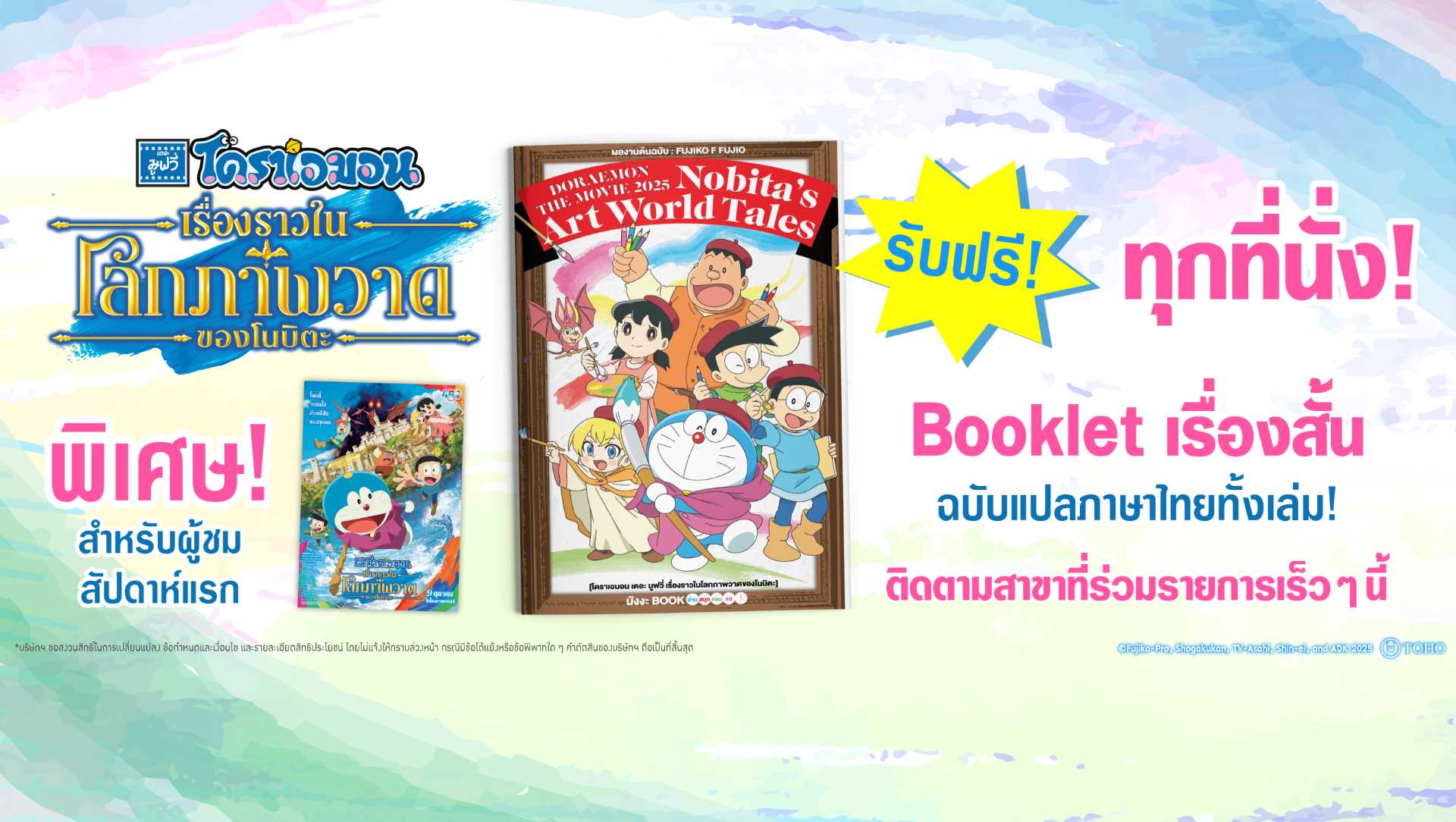 โดราเอมอน เดอะมูฟวี่ เรื่องราวในโลกภาพวาดของโนบิตะ 9 ตุลาคมนี้ ในโรงภาพยนตร์!
