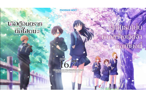 เธอผู้อันตรายต่อใจผม เดอะมูฟวี่ (Boku no Kokoro no Yabai Yatsu The Movie) - 16 กรกฎาคมนี้ ในโรงภาพยนตร์!