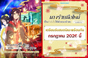 อนิเมะใหม่ต้องดู! "นางร้ายมือใหม่ เป็นกำลังใจให้ด้วยนะเจ้าคะ" เมื่อนางเอกสลับร่างไปสู้ชีวิตในร่างนางร้ายสุดสะใจ! เตรียมรับชมพร้อมกัน กรกฎาคม 2026 นี้