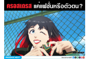 ครอสเดรส แค่แฟชั่นหรือตัวตน? what is crossdressing