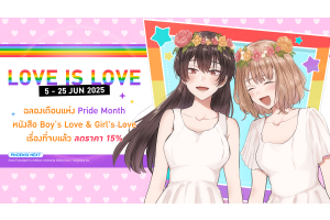 Love IS Love – แคมเปญพิเศษฉลอง Pride Month