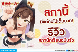 สภานี้ไม่มีคนเต็มบาท!! รีวิว สภานักเรียนฉบับรั่ว! (Seitokai ni mo Ana wa Aru!)