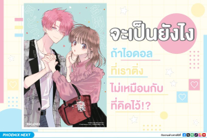จะเป็นยังไงถ้าไอดอลที่เราติ่งไม่เหมือนกับที่คิดไว้!? ทามอนคุง ตอนนี้อยู่โหมดไหน!? 