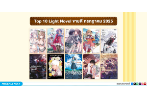10 อันดับ 'ไลท์โนเวลและมังงะ' ขายดีเดือนกรกฎาคม 2025