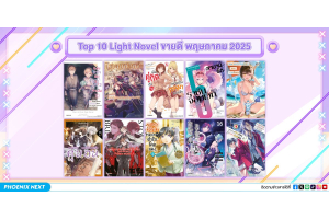 10 อันดับ 'ไลท์โนเวลและมังงะ' ขายดีเดือนพฤษภาคม 2025