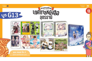 เทศกาลหนังสืออุดรธานี ครั้งที่ 11 