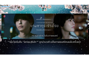 ยามซากุระร่วงโรย (5 Centimeters per Second) - Live Action 19 กุมภาพันธ์นี้ ในโรงภาพยนตร์!