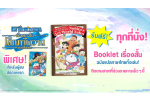โดราเอมอน เดอะมูฟวี่ เรื่องราวในโลกภาพวาดของโนบิตะ 9 ตุลาคมนี้ ในโรงภาพยนตร์!